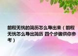 前程無(wú)憂的簡(jiǎn)歷怎么導(dǎo)出來(lái)（前程無(wú)憂怎么導(dǎo)出簡(jiǎn)歷 四個(gè)步驟供你參考）