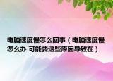 電腦速度慢怎么回事（電腦速度慢怎么辦 可能要這些原因?qū)е略冢? /></span></a>
                        <h2><a href=