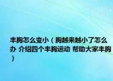 豐胸怎么變?。ㄐ卦絹?lái)越小了怎么辦 介紹四個(gè)豐胸運(yùn)動(dòng) 幫助大家豐胸）