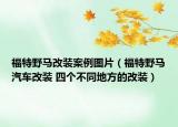 福特野馬改裝案例圖片（福特野馬汽車改裝 四個(gè)不同地方的改裝）
