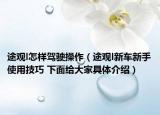 途觀l怎樣駕駛操作（途觀l新車新手使用技巧 下面給大家具體介紹）