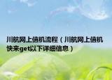 川航網(wǎng)上值機流程（川航網(wǎng)上值機 快來get以下詳細信息）