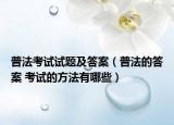 普法考試試題及答案（普法的答案 考試的方法有哪些）