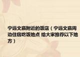 寧遠(yuǎn)文廟附近的飯店（寧遠(yuǎn)文廟周邊住宿吃飯地點(diǎn) 給大家推薦以下地方）