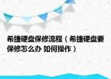 希捷硬盤保修流程（希捷硬盤要保修怎么辦 如何操作）