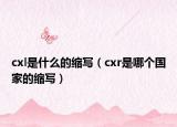 cxl是什么的縮寫（cxr是哪個國家的縮寫）