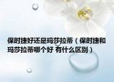 保時捷好還是瑪莎拉蒂（保時捷和瑪莎拉蒂哪個好 有什么區(qū)別）