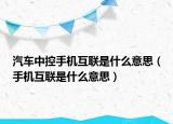 汽車中控手機(jī)互聯(lián)是什么意思（手機(jī)互聯(lián)是什么意思）