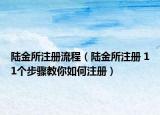 陸金所注冊(cè)流程（陸金所注冊(cè) 11個(gè)步驟教你如何注冊(cè)）