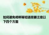 如何避免嗯啊等短語需要注意以下四個(gè)方面