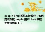 deepin linux系統(tǒng)安裝教程（如何安裝深度deepin 國(guó)產(chǎn)Linux教程 主要操作如下）