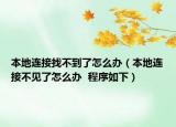 本地連接找不到了怎么辦（本地連接不見了怎么辦  程序如下）