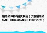 暗黑破壞神3拍賣系統(tǒng)（了解暗黑破壞神 《暗黑破壞神3》拍賣行介紹）