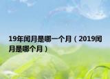 19年閏月是哪一個月（2019閏月是哪個月）