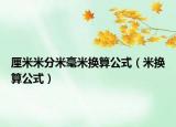 厘米米分米毫米換算公式（米換算公式）