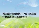 民生銀行如何查詢開戶行（民生銀行的開通 怎么查開戶行）