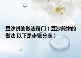 豆沙餅的做法竅門（豆沙煎餅的做法 以下是步驟分享）