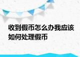 收到假幣怎么辦我應(yīng)該如何處理假幣