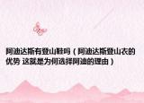 阿迪達斯有登山鞋嗎（阿迪達斯登山衣的優(yōu)勢 這就是為何選擇阿迪的理由）