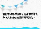 消化不好如何緩解（消化不良怎么辦 3大方法有效緩解胃不消化）