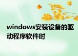 windows安裝設(shè)備的驅(qū)動(dòng)程序軟件時(shí)