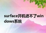 surface開機進不了windows系統(tǒng)