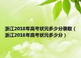 浙江2018年高考狀元多少分錄取（浙江2018年高考狀元多少分）