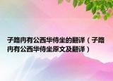 子路冉有公西華侍坐的翻譯（子路冉有公西華侍坐原文及翻譯）