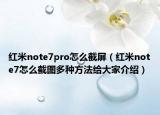 紅米note7pro怎么截屏（紅米note7怎么截圖多種方法給大家介紹）