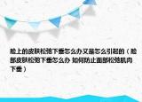 臉上的皮膚松弛下垂怎么辦又是怎么引起的（臉部皮膚松弛下垂怎么辦 如何防止面部松弛肌肉下垂）