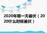 2020年哪一天暑伏（2020什么時(shí)候暑伏）