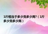 1斤相當(dāng)于多少克多少兩?（1斤多少克多少兩）