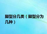 腳型分幾類（腳型分為幾種）