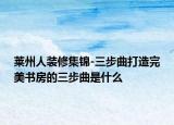 萊州人裝修集錦-三步曲打造完美書房的三步曲是什么