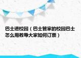 巴士進(jìn)校園（巴士管家的校園巴士怎么用教導(dǎo)大家如何訂票）