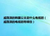 戚薇演的韓國公主是什么電視?。ㄆ蒉毖莸碾娨晞∮心男? /></span></a>
                        <h2><a href=