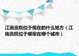 江南貢院位于現(xiàn)在的什么地方（江南貢院位于哪里在哪個城市）