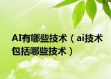 AI有哪些技術(shù)（ai技術(shù)包括哪些技術(shù)）