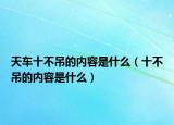 天車十不吊的內(nèi)容是什么（十不吊的內(nèi)容是什么）