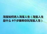 淘寶如何進(jìn)入淘寶人生（淘寶人生是什么 6個(gè)步驟教你玩淘寶人生）