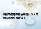 中國(guó)電信的郵箱后綴是什么（電信郵箱后綴是什么）