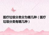 醫(yī)療垃圾分類分為哪幾種（醫(yī)療垃圾分類有哪幾種）