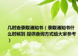 幾時查錄取通知書（錄取通知書什么時候到 提供查詢方式給大家參考）