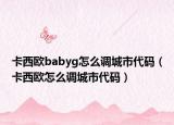 卡西歐babyg怎么調(diào)城市代碼（卡西歐怎么調(diào)城市代碼）