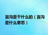 盲溝是干什么的（盲溝是什么意思）