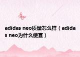 adidas neo質(zhì)量怎么樣（adidas neo為什么便宜）