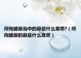 所向披靡當(dāng)中的靡是什么意思?（所向披靡的靡是什么意思）