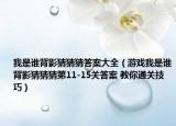 我是誰背影猜猜猜答案大全（游戲我是誰背影猜猜猜第11-15關答案 教你通關技巧）