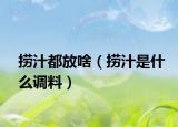 撈汁都放啥（撈汁是什么調(diào)料）