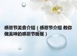 感恩節(jié)美食介紹（感恩節(jié)介紹 教你做美味的感恩節(jié)晚餐）